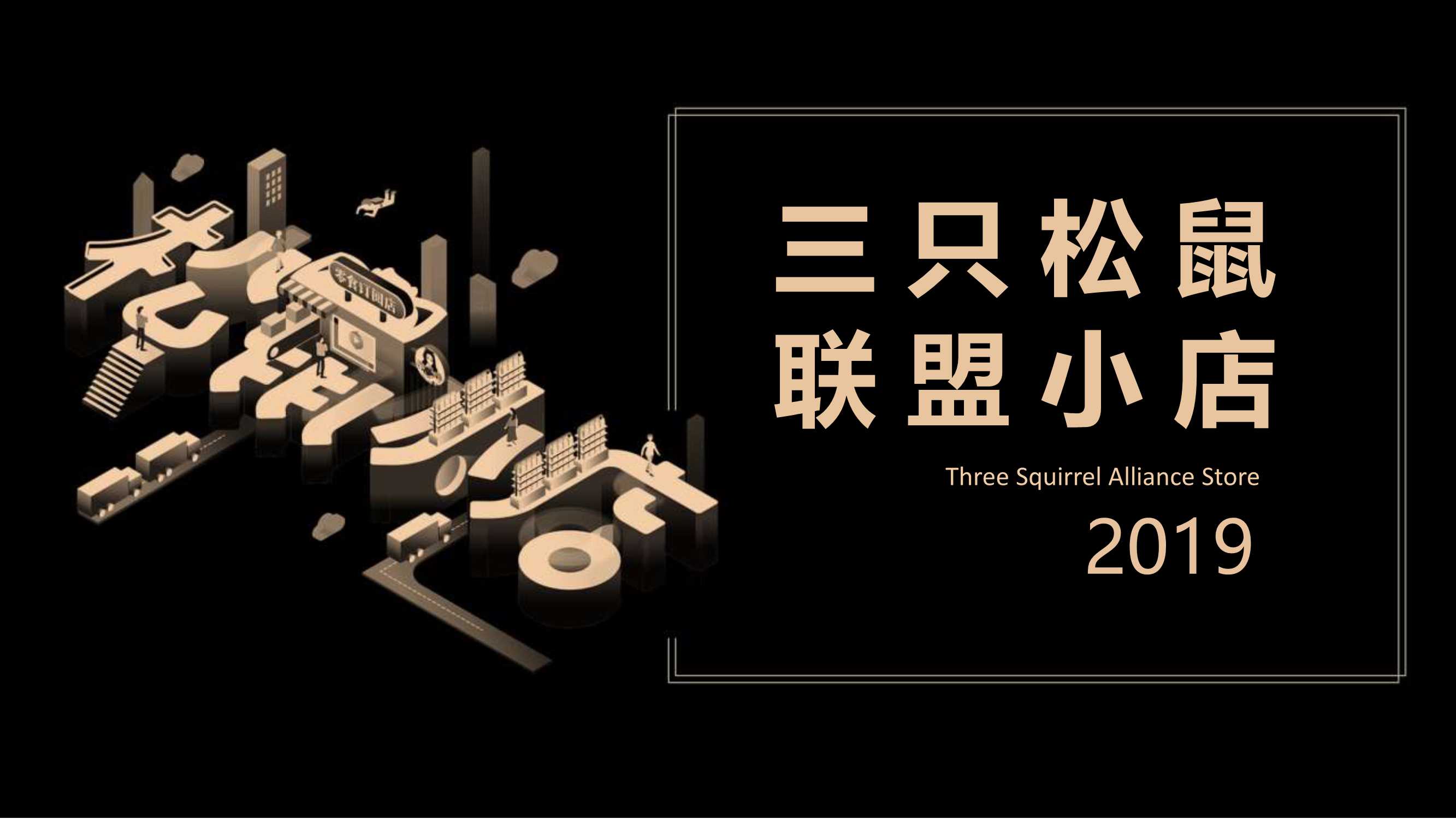 2019三只松鼠联盟小店项目品牌手册.pdf
