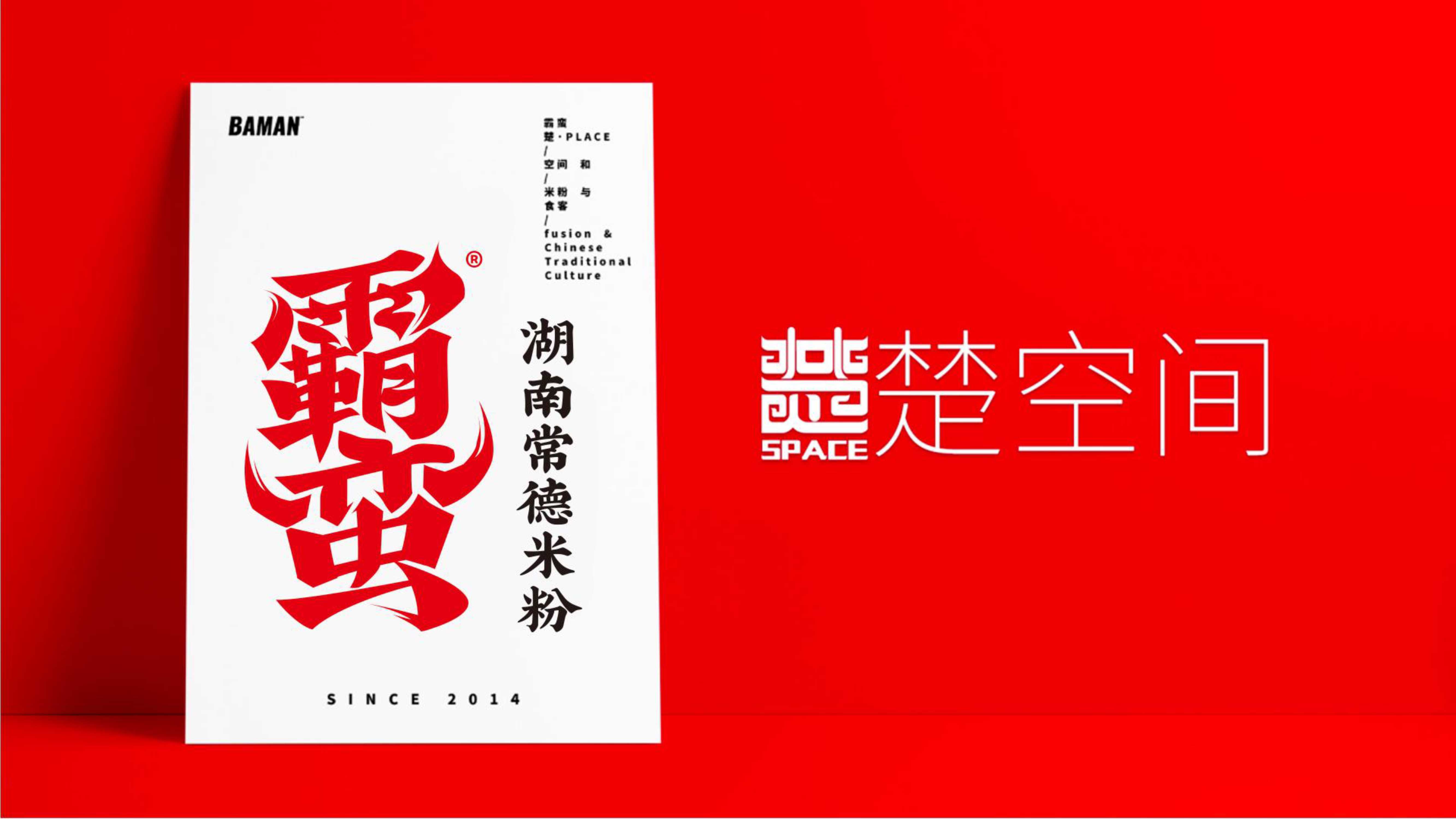 2020霸蛮湖南常德米粉品牌介绍及合作需求品牌手册-30P.pdf