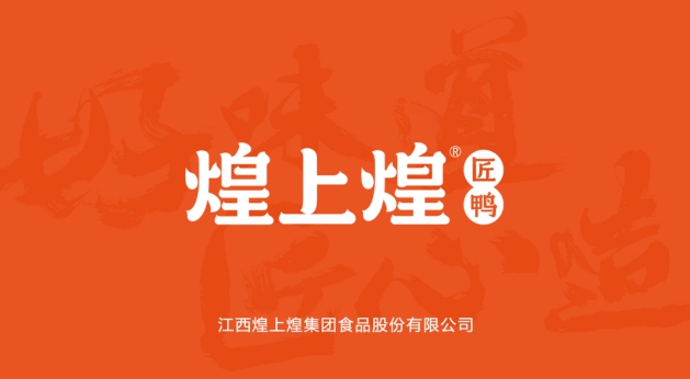 2020煌上煌匠鸭品牌加盟手册-20P.pdf