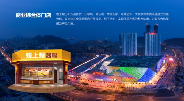 2020煌上煌匠鸭品牌加盟手册-20P.pdf