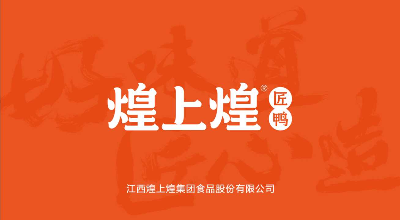 2020煌上煌匠鸭品牌加盟手册-20P.pdf