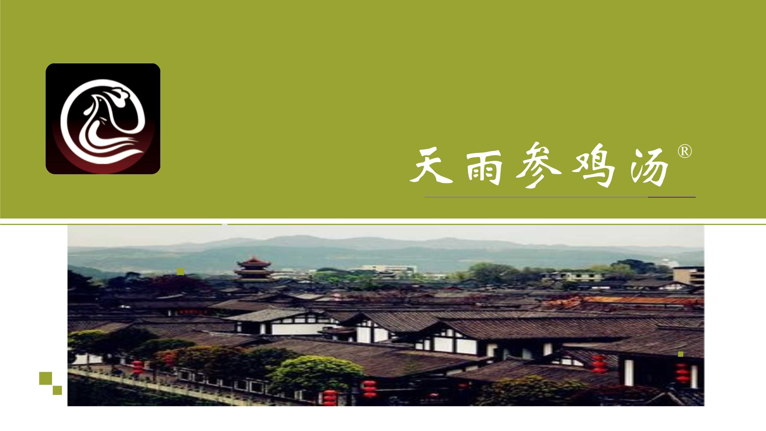 2020天雨参鸡汤餐饮品牌简介-29P.pdf