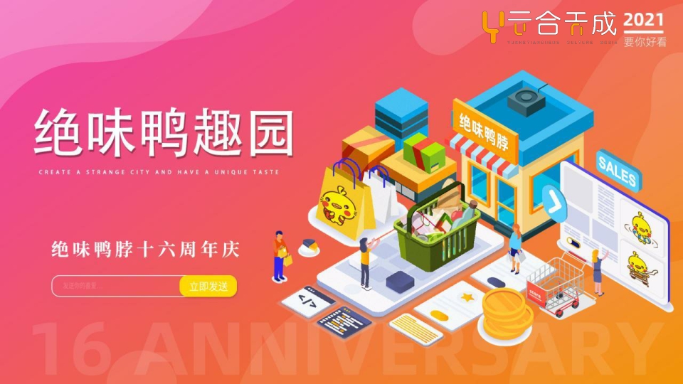 2021-「绝味鸭脖」卤味品牌十六周年庆活动策划方案-56页.pdf