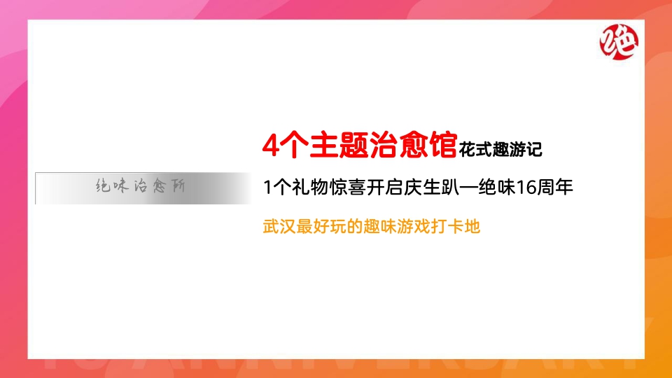 2021-「绝味鸭脖」卤味品牌十六周年庆活动策划方案-56页.pdf