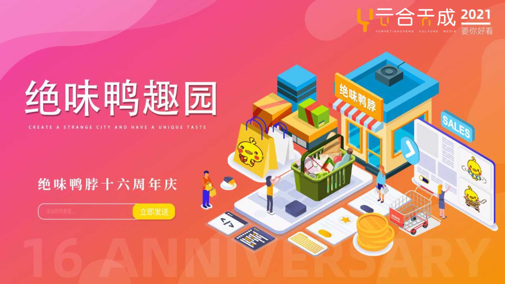 2021-「绝味鸭脖」卤味品牌十六周年庆活动策划方案-56页.pdf