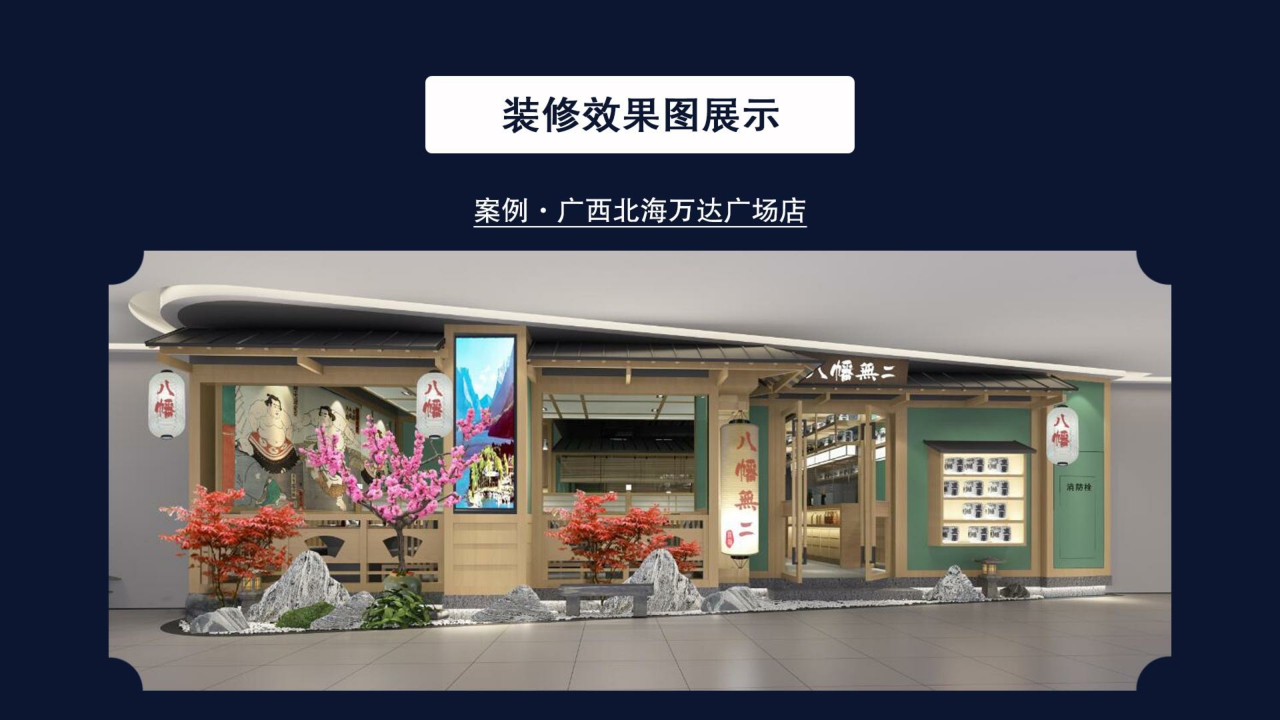 2021八幡日料餐饮品牌招商加盟手册-18P.pdf