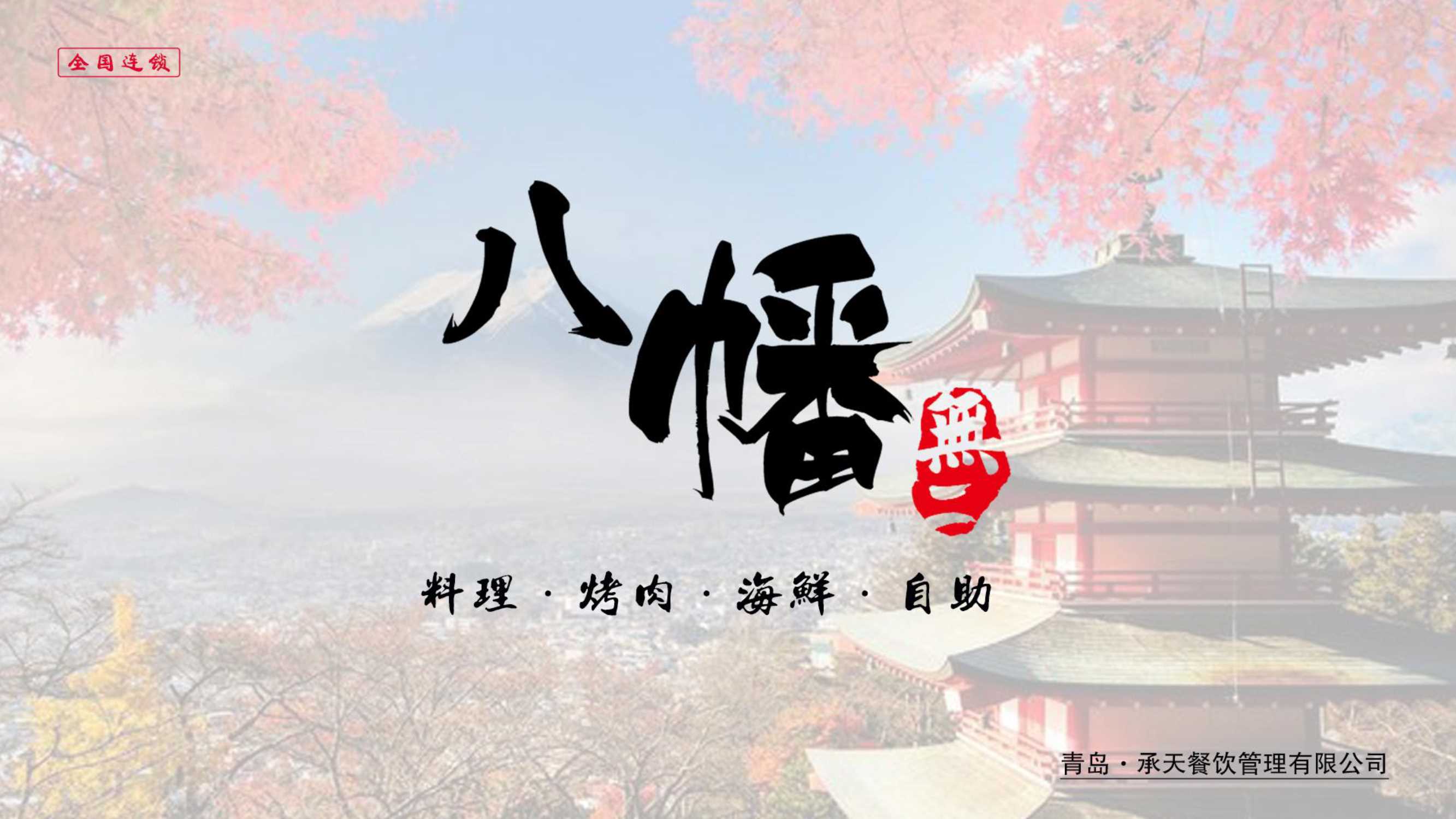 2021八幡日料餐饮品牌招商加盟手册-18P.pdf