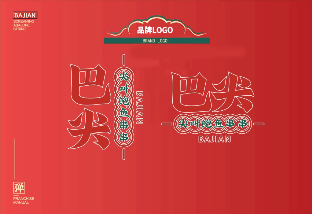 2021巴尖串串小吃美食品牌手册-22P.pdf