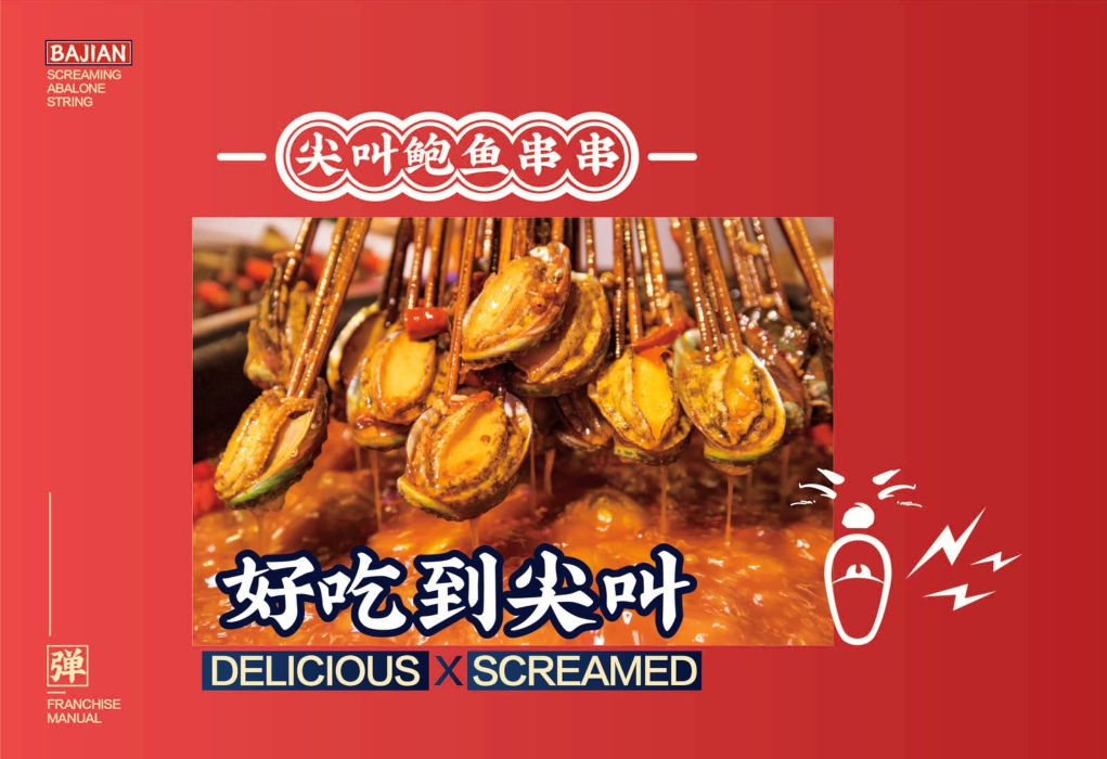 2021巴尖串串小吃美食品牌手册-22P.pdf