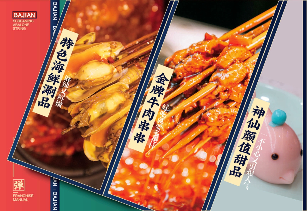 2021巴尖串串小吃美食品牌手册-22P.pdf