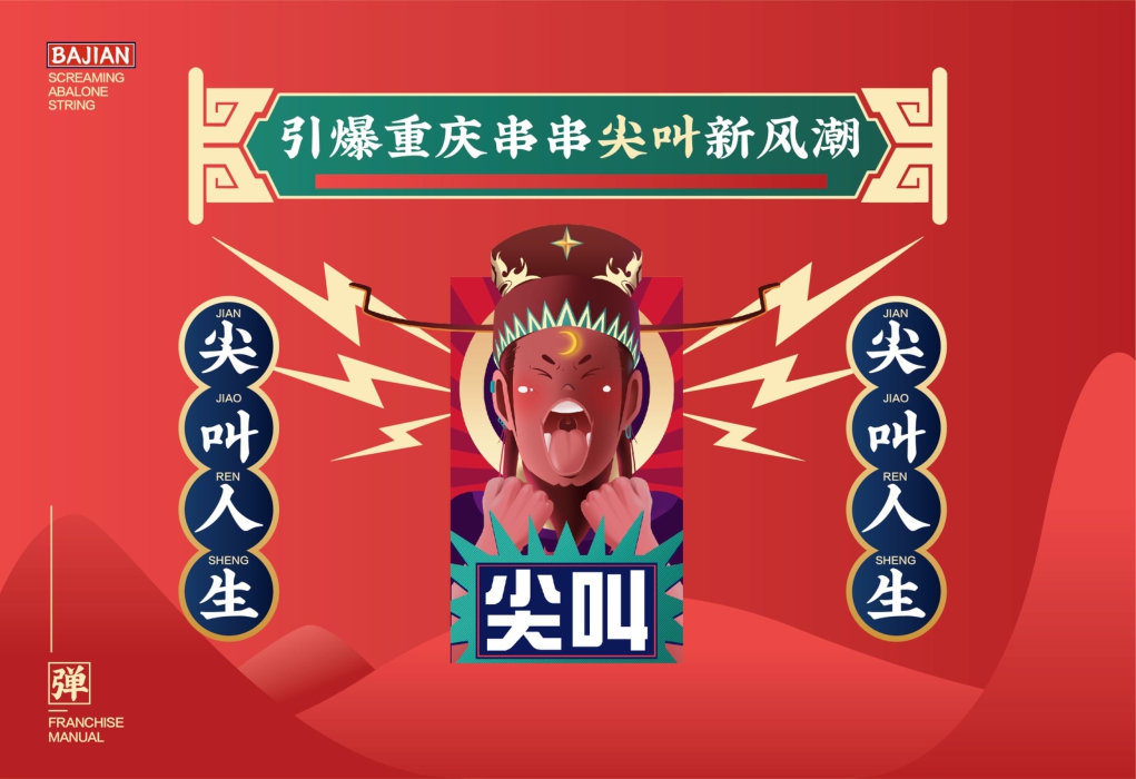 2021巴尖串串小吃美食品牌手册-22P.pdf