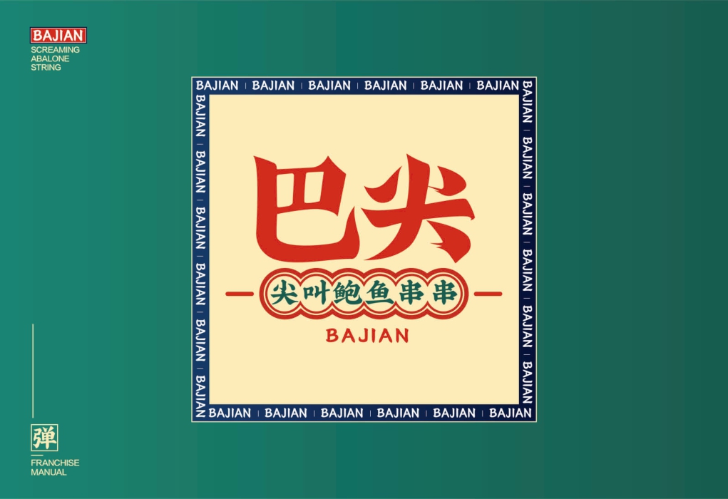 2021巴尖串串小吃美食品牌手册-22P.pdf