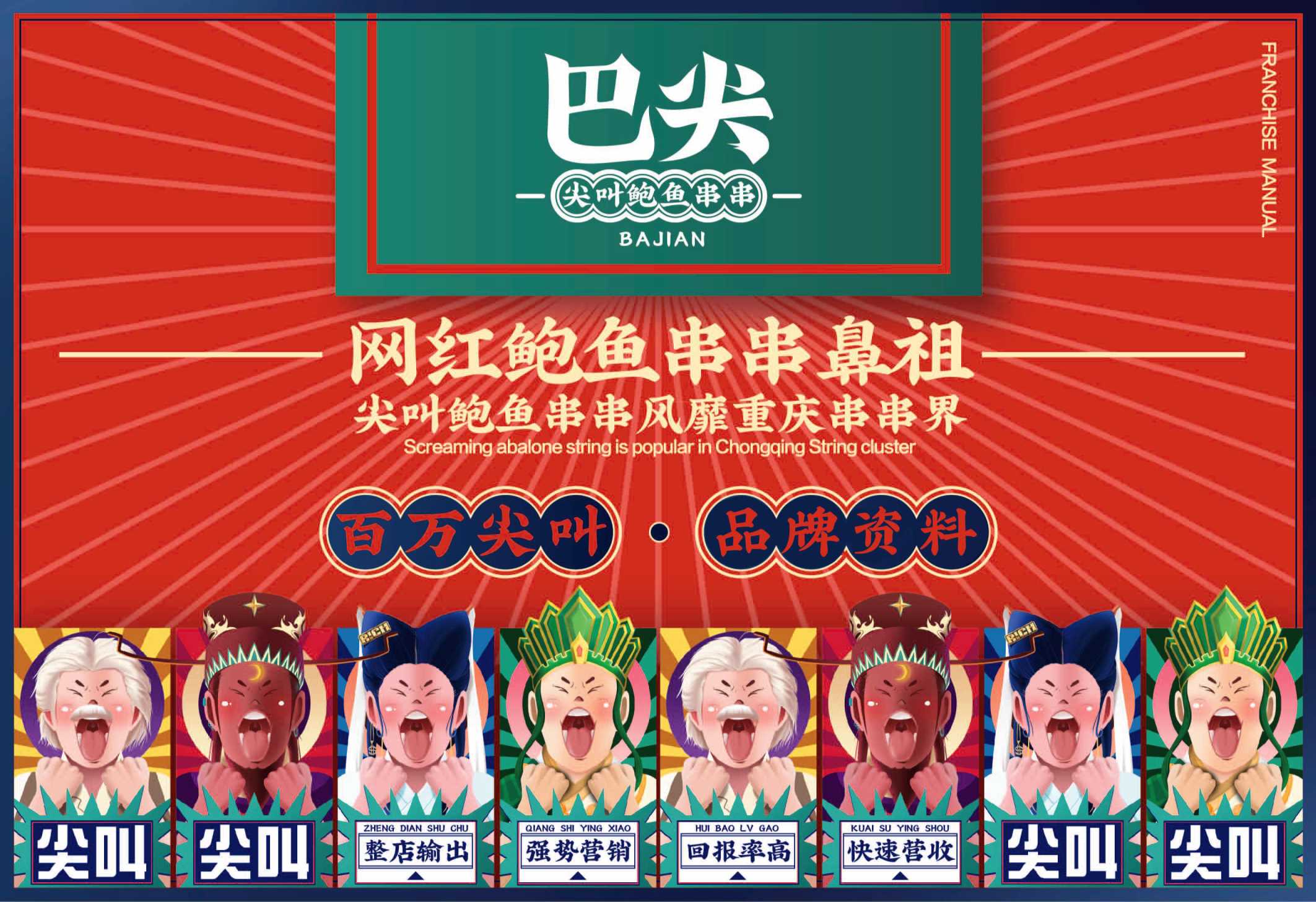 2021巴尖串串小吃美食品牌手册-22P.pdf