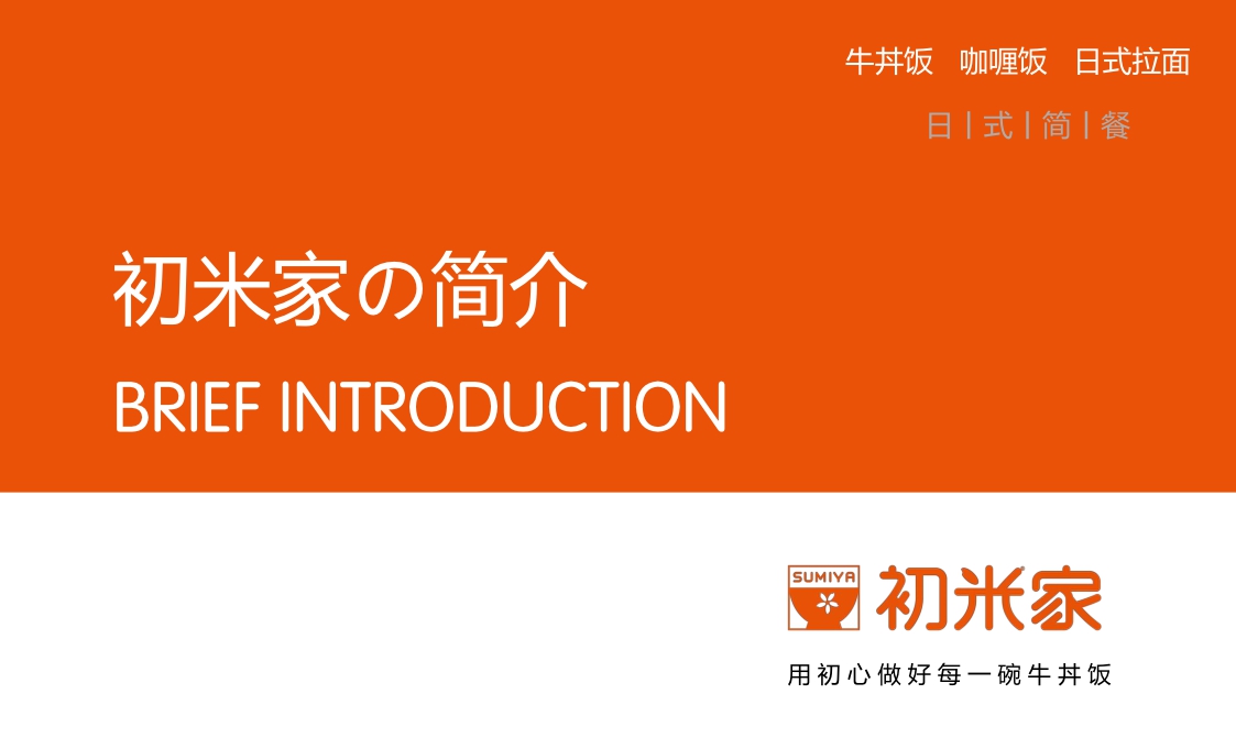 2021初米家の日式简餐小吃美食品牌手册-37P.pdf