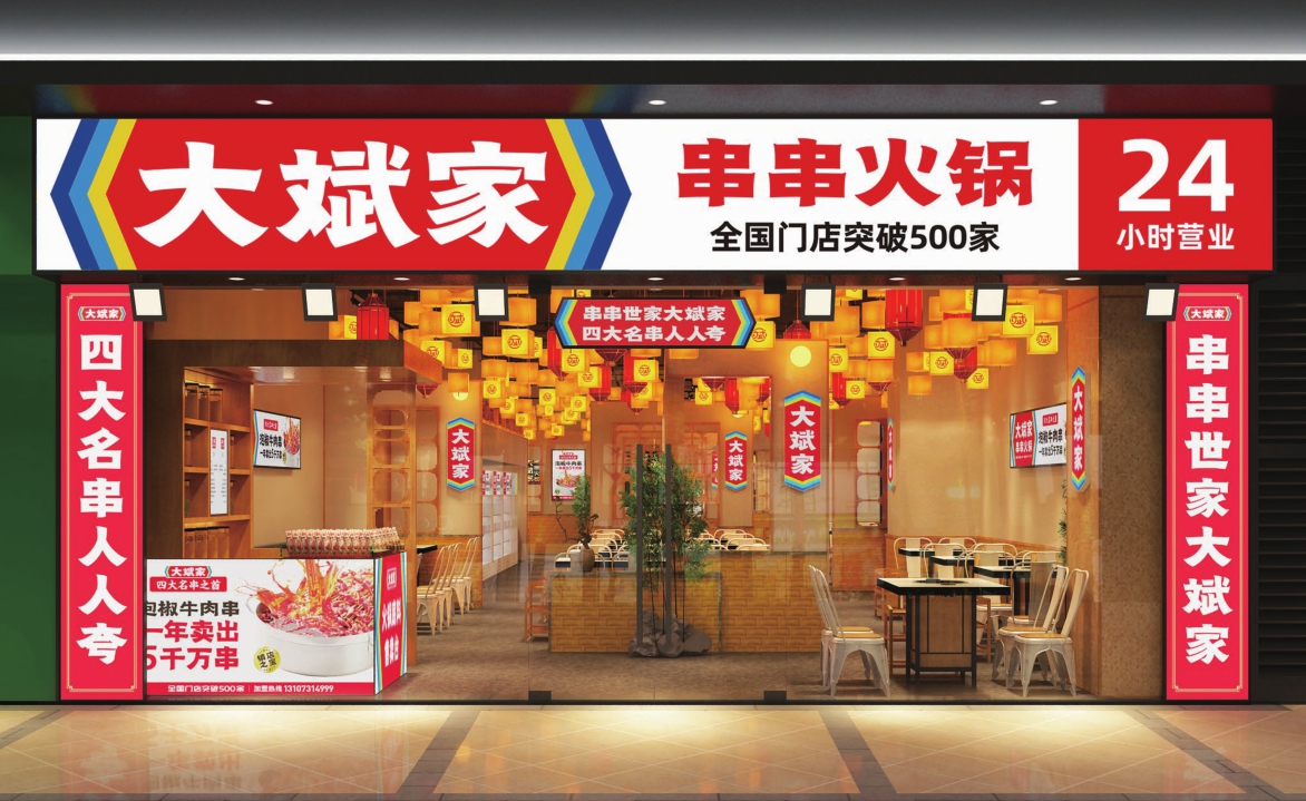 2021大斌家串串火锅品牌手册(品牌加盟手册)-26P.pdf