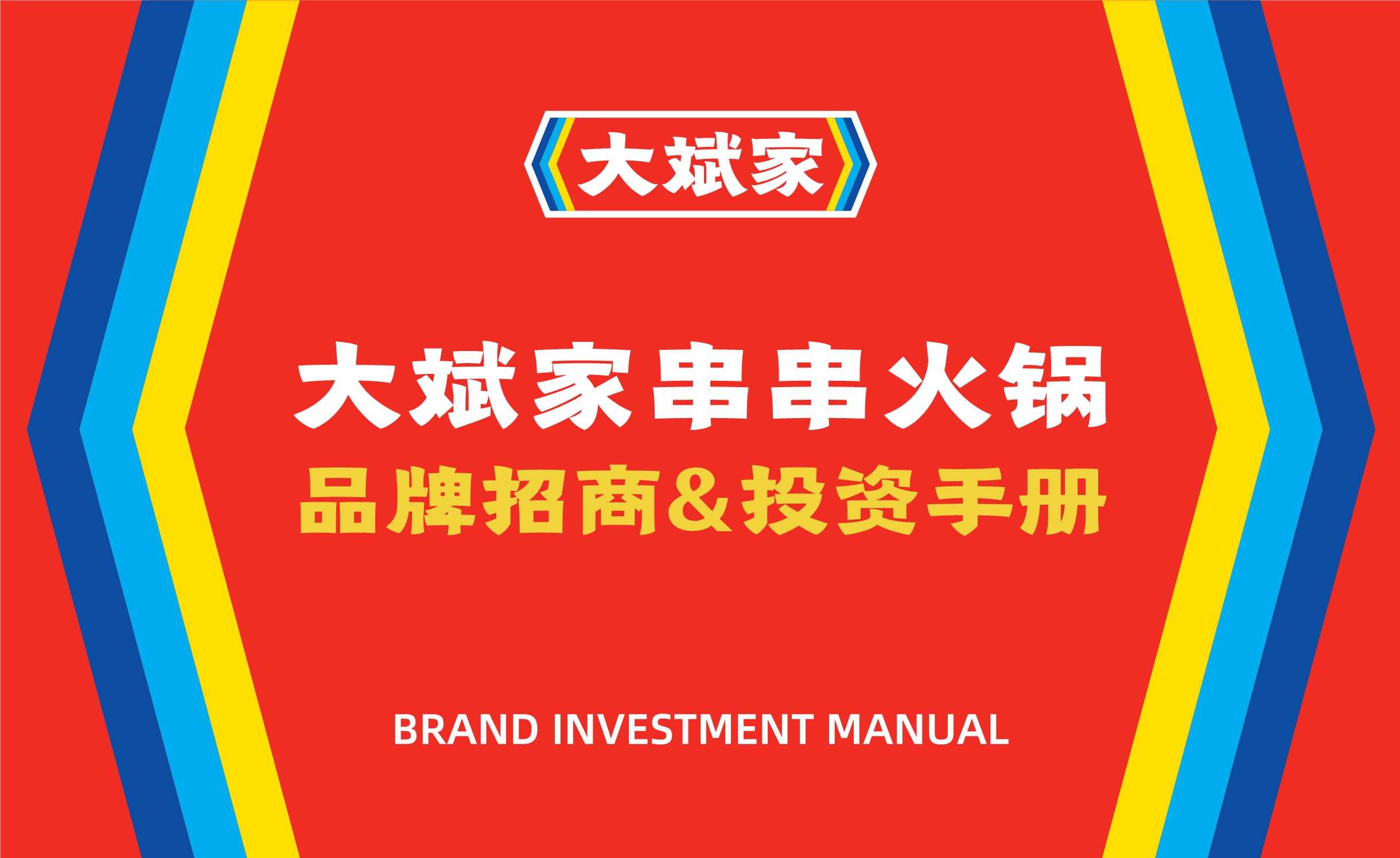 2021大斌家串串火锅品牌手册(品牌加盟手册)-26P.pdf