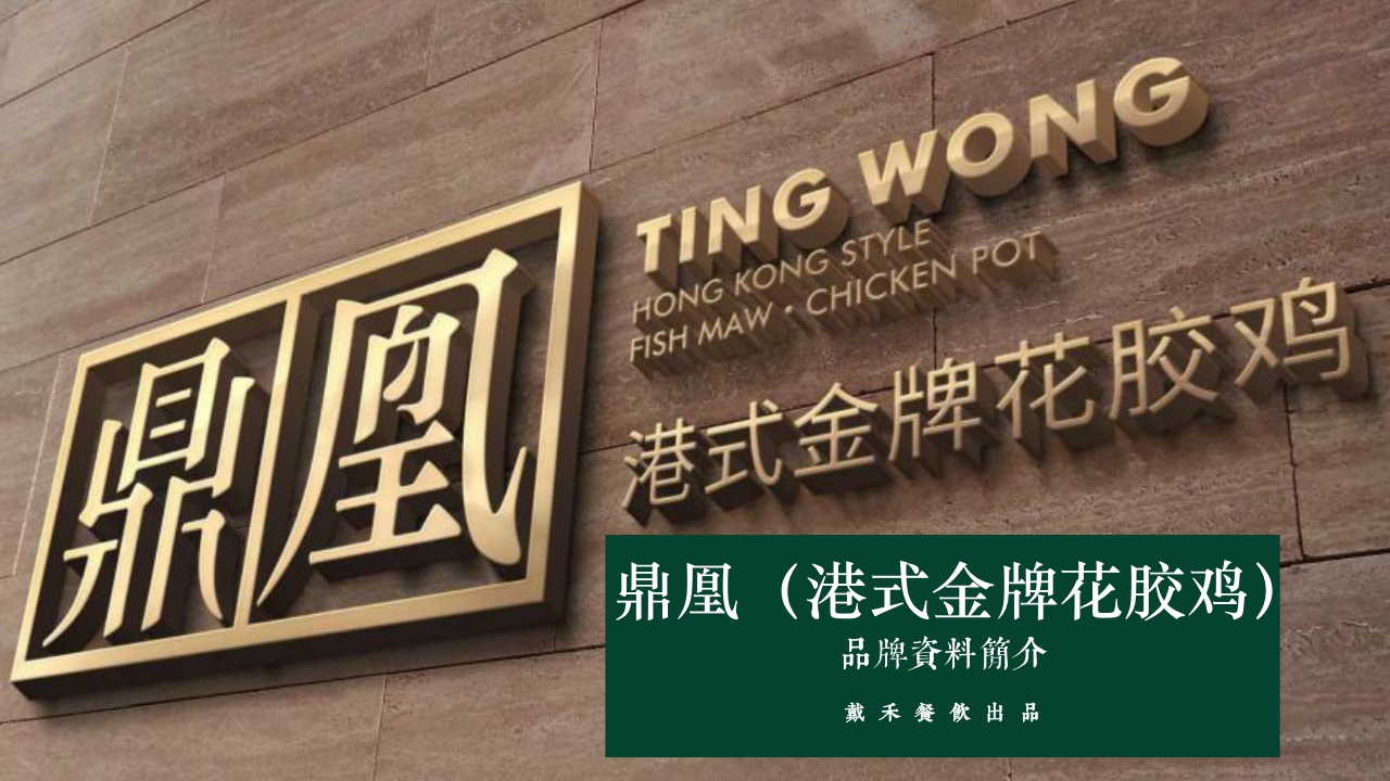 2021鼎凰花胶海鲜火锅品牌手册-33P.pdf