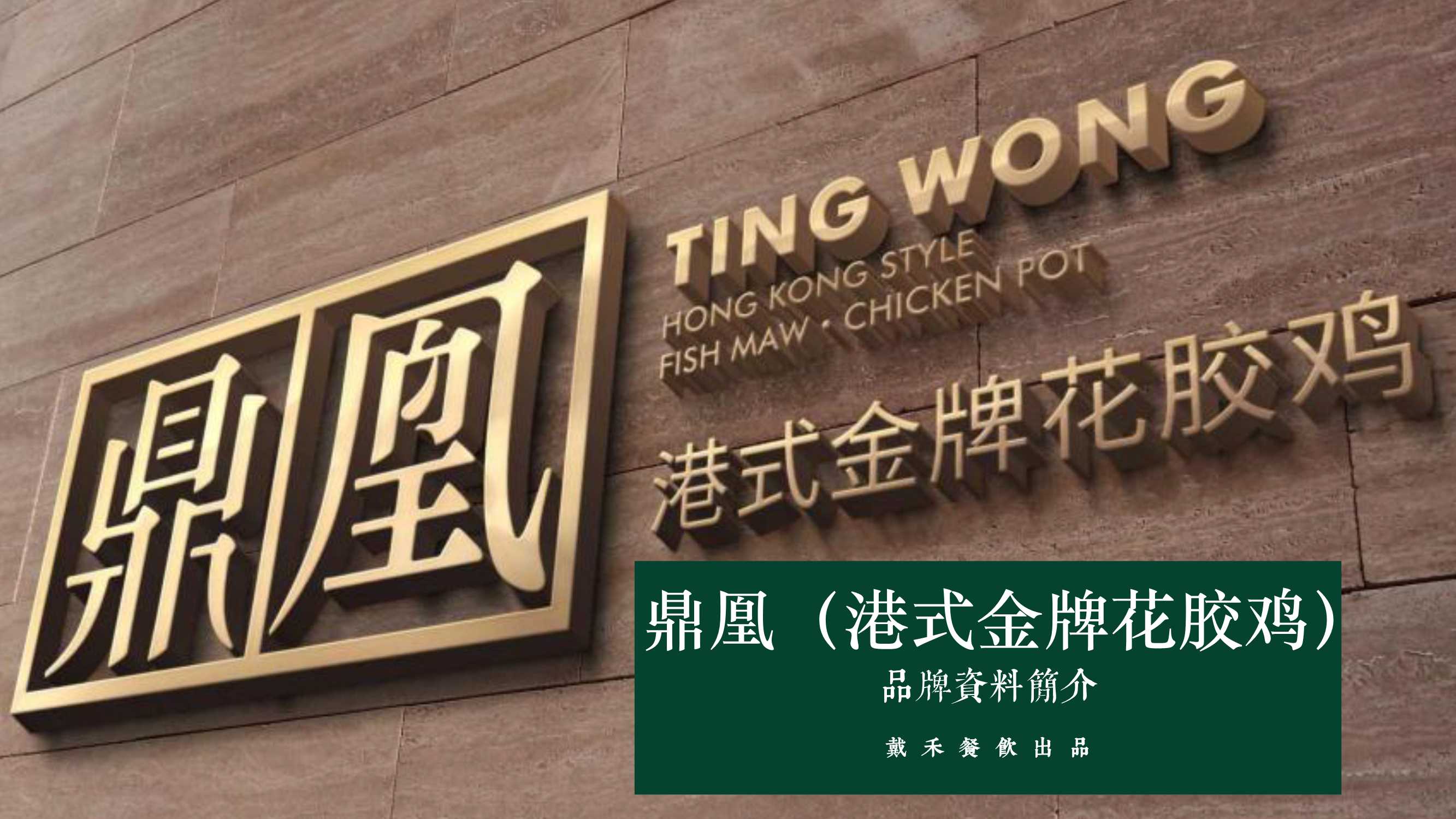 2021鼎凰花胶海鲜火锅品牌手册-33P.pdf