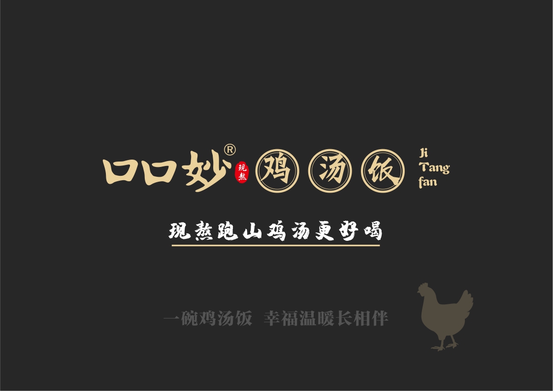 2021口口妙鸡汤饭餐饮美食品牌手册2.0(品牌加盟手册)-32P.pdf
