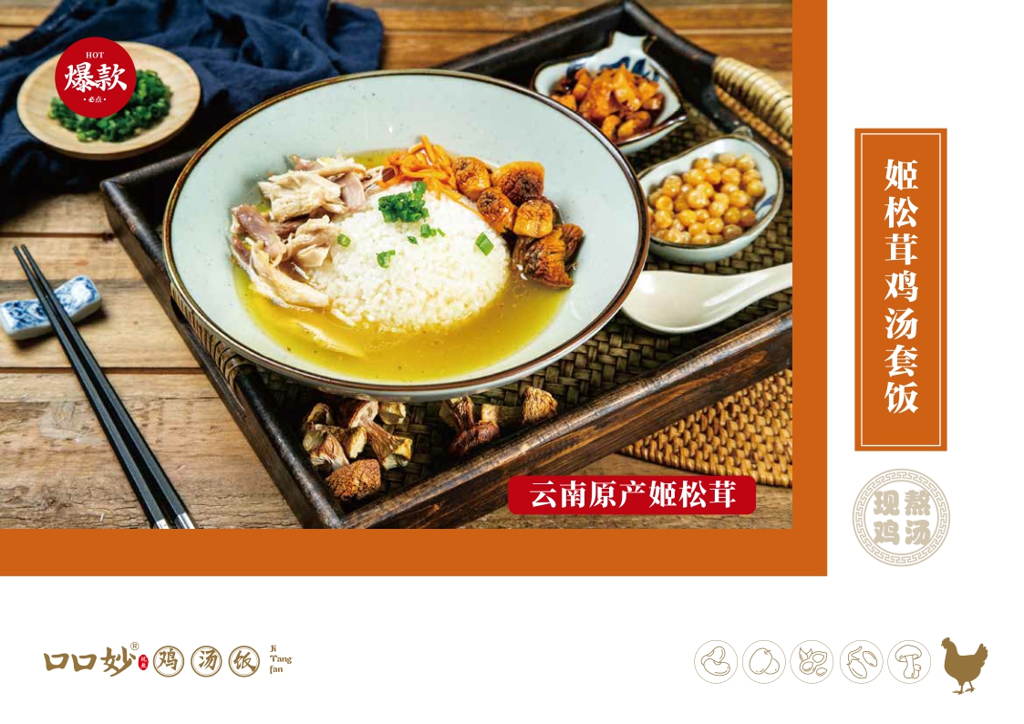 2021口口妙鸡汤饭餐饮美食品牌手册2.0(品牌加盟手册)-32P.pdf