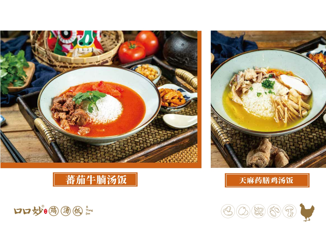 2021口口妙鸡汤饭餐饮美食品牌手册2.0(品牌加盟手册)-32P.pdf