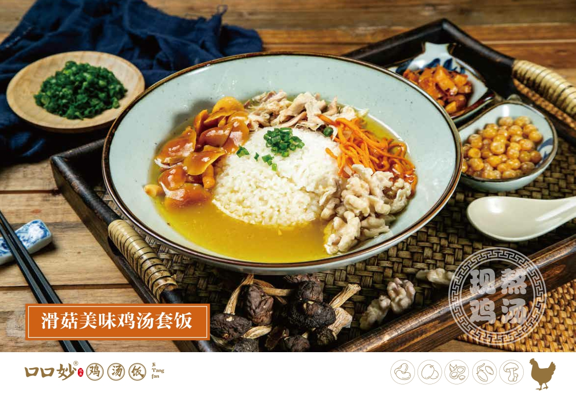 2021口口妙鸡汤饭餐饮美食品牌手册2.0(品牌加盟手册)-32P.pdf
