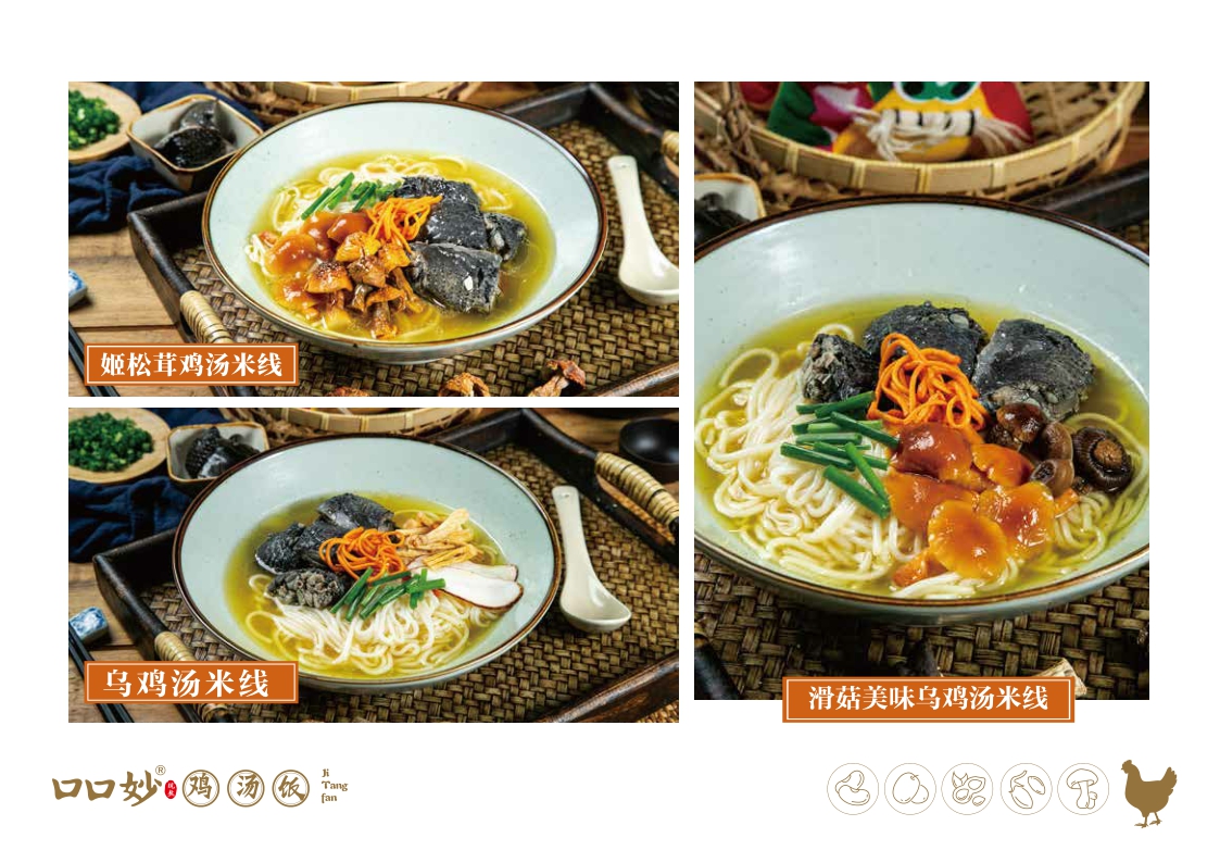 2021口口妙鸡汤饭餐饮美食品牌手册2.0(品牌加盟手册)-32P.pdf