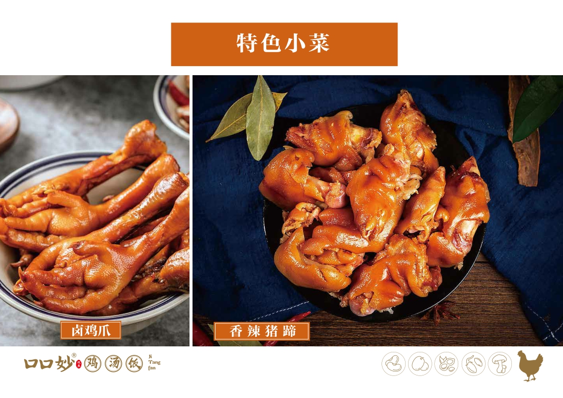 2021口口妙鸡汤饭餐饮美食品牌手册2.0(品牌加盟手册)-32P.pdf