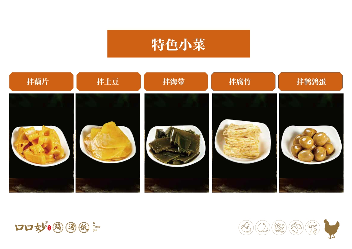 2021口口妙鸡汤饭餐饮美食品牌手册2.0(品牌加盟手册)-32P.pdf