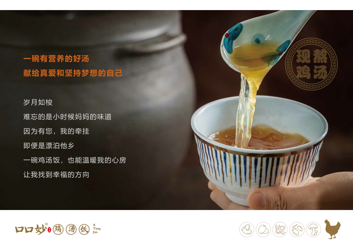 2021口口妙鸡汤饭餐饮美食品牌手册2.0(品牌加盟手册)-32P.pdf