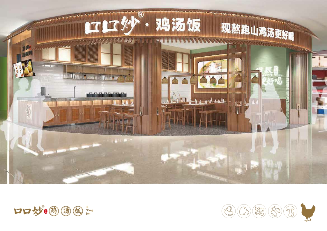 2021口口妙鸡汤饭餐饮美食品牌手册2.0(品牌加盟手册)-32P.pdf