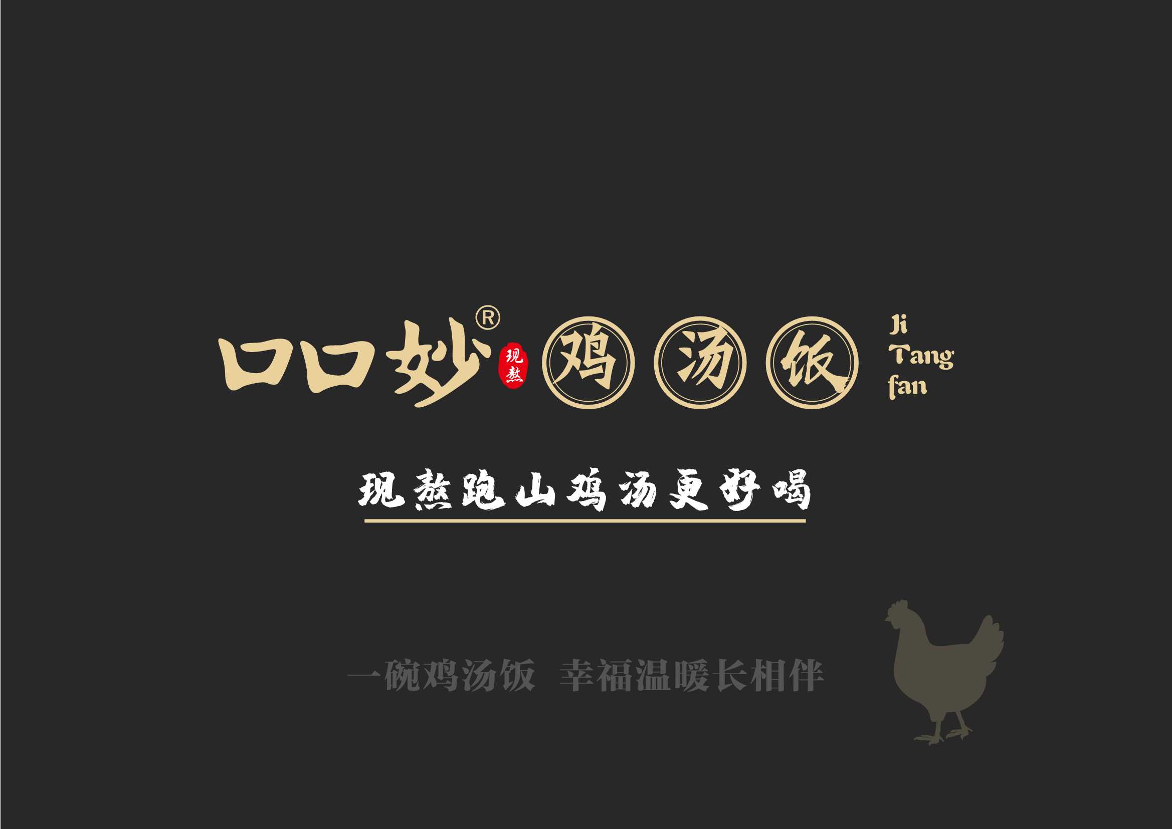 2021口口妙鸡汤饭餐饮美食品牌手册2.0(品牌加盟手册)-32P.pdf