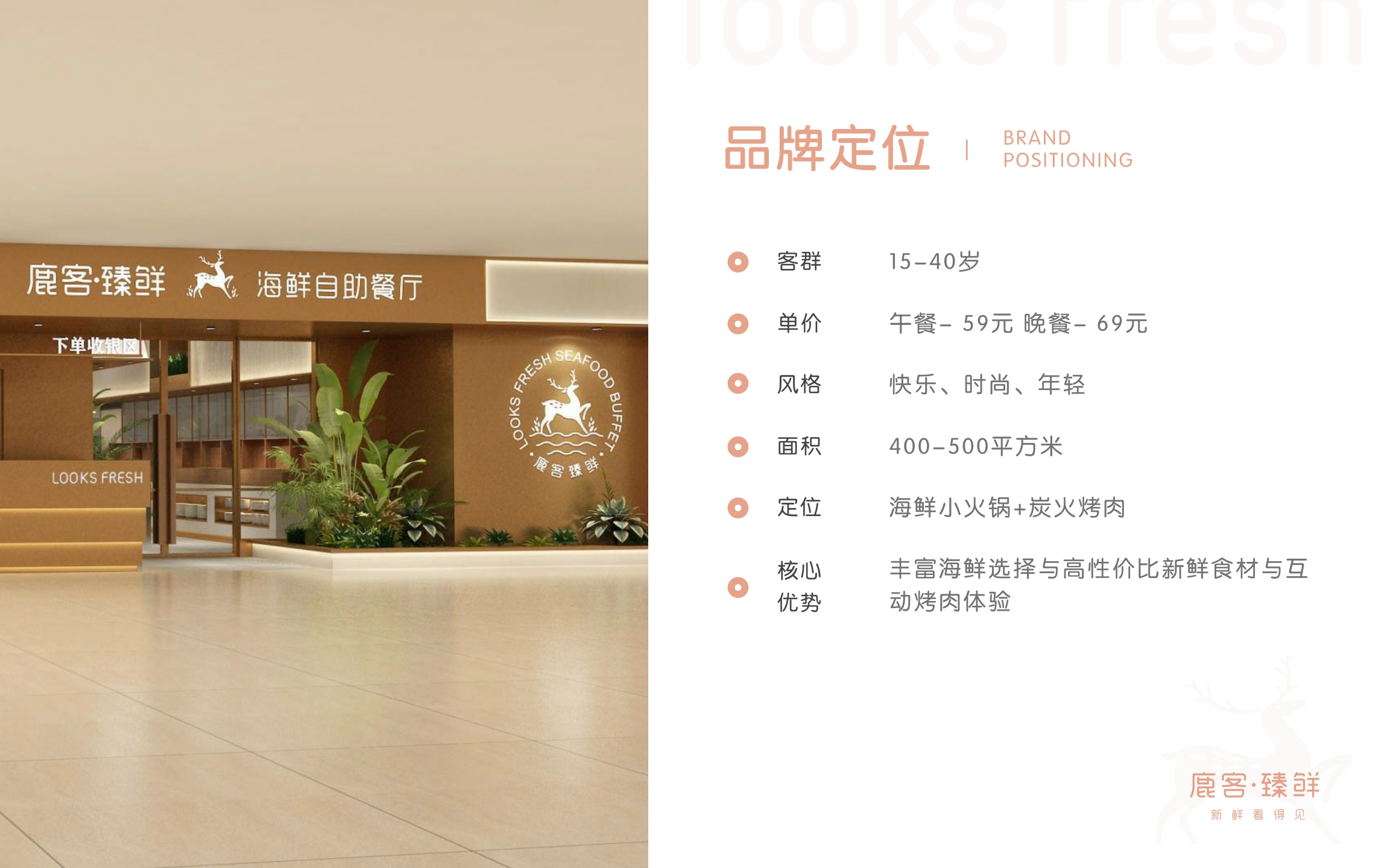 2021鹿客臻鲜海鲜自助餐厅品牌手册-16P.pdf