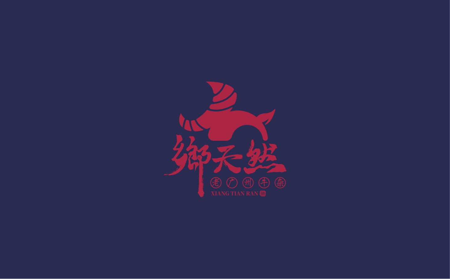 2021乡天然老广州牛杂餐饮美食品牌手册-34P.pdf