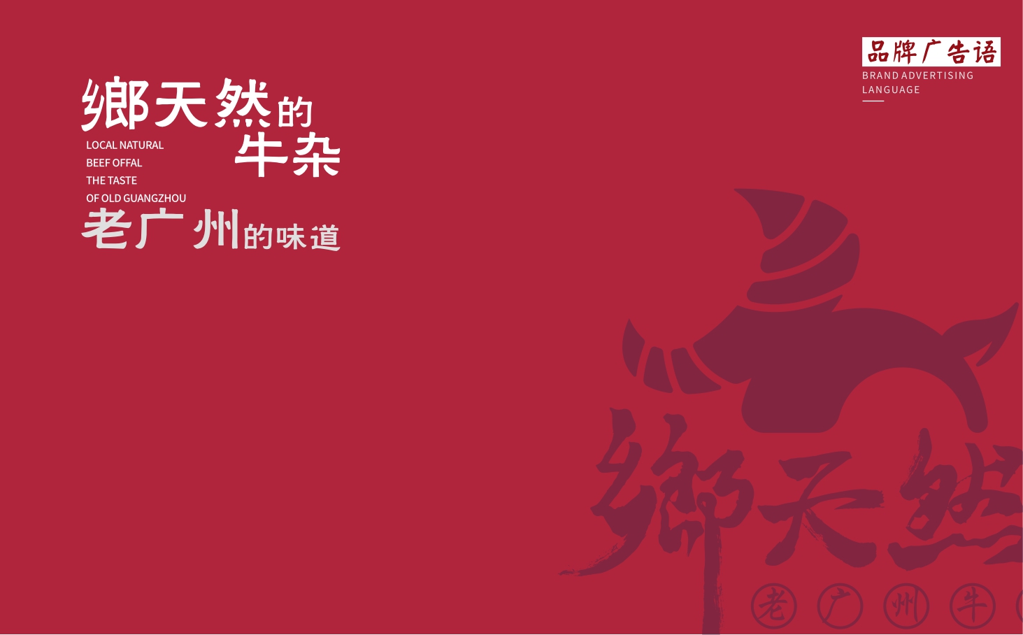 2021乡天然老广州牛杂餐饮美食品牌手册-34P.pdf