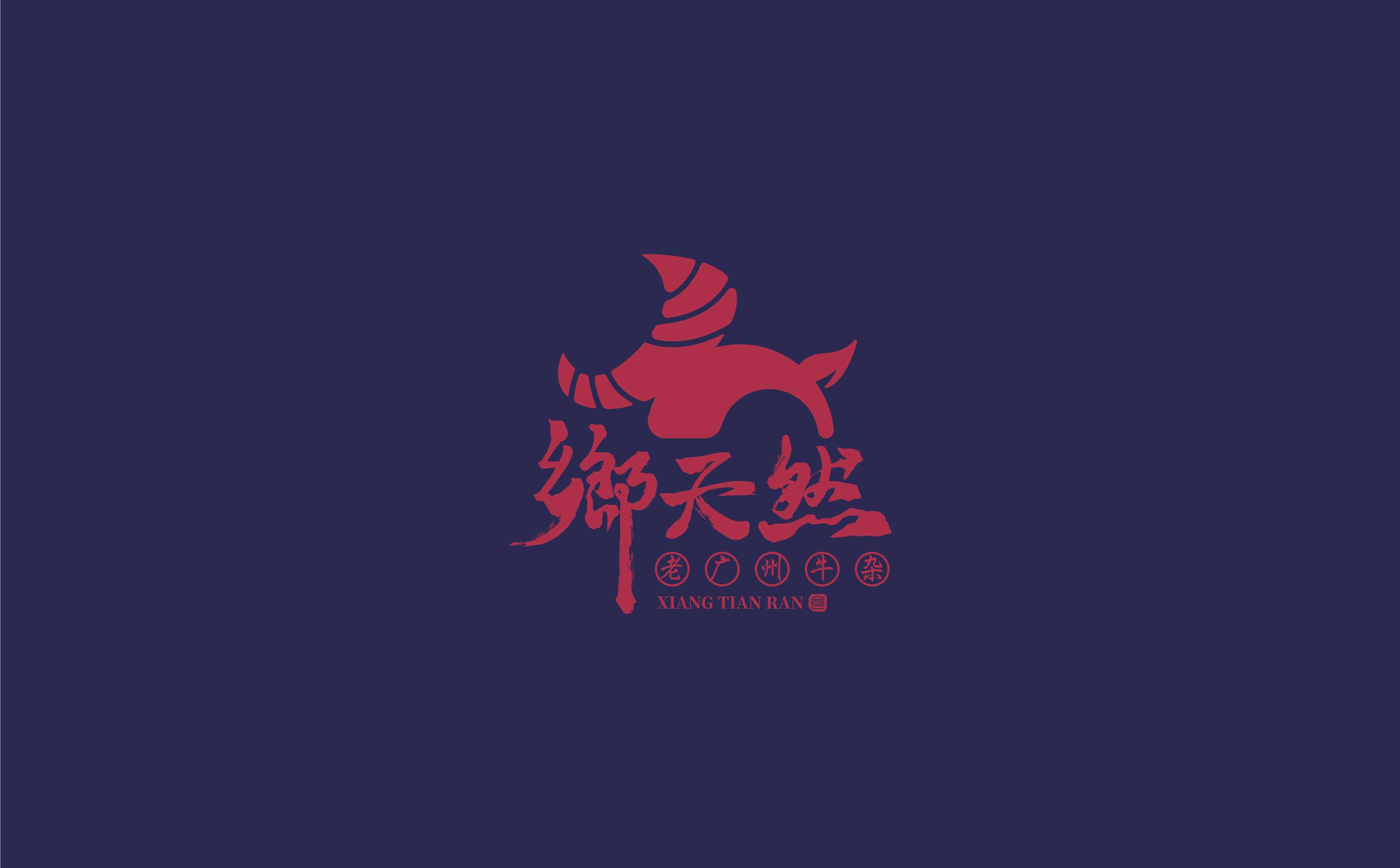 2021乡天然老广州牛杂餐饮美食品牌手册-34P.pdf