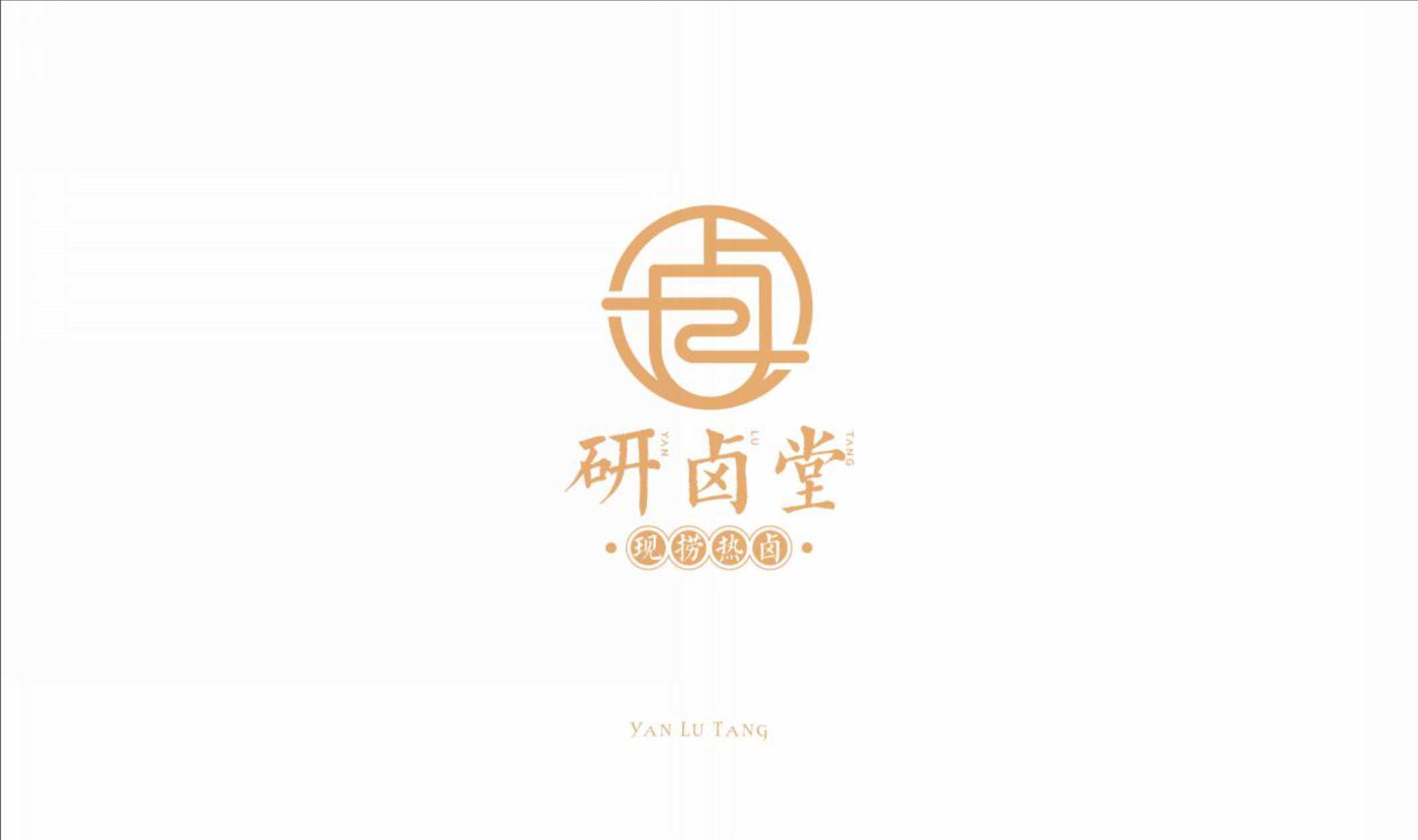 2021研卤堂现捞热卤餐饮美食品牌手册-49P.pdf