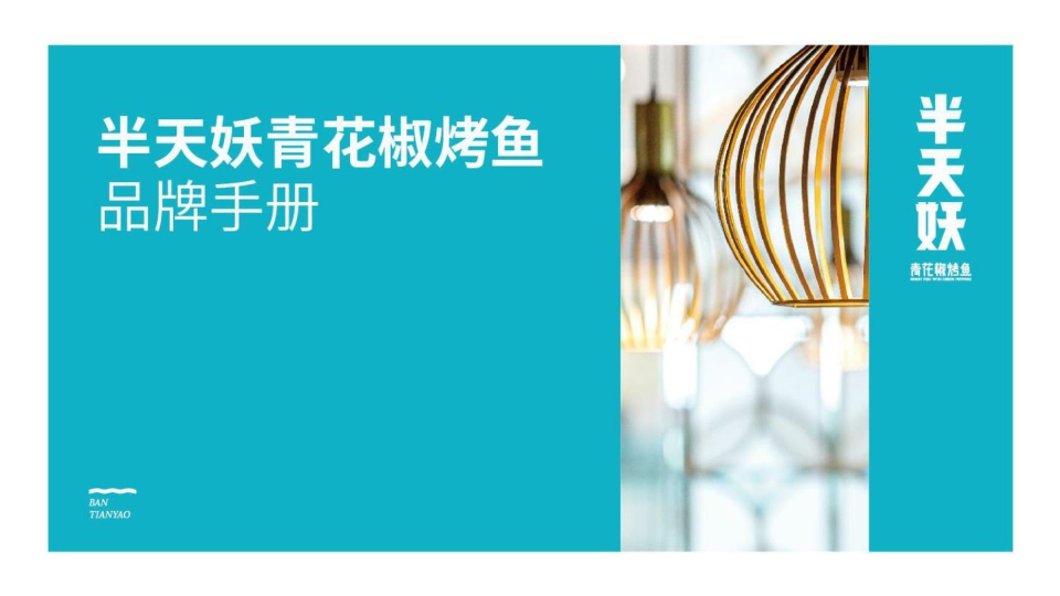 2022-半天妖青花椒烤鱼品牌手册-23页.pdf