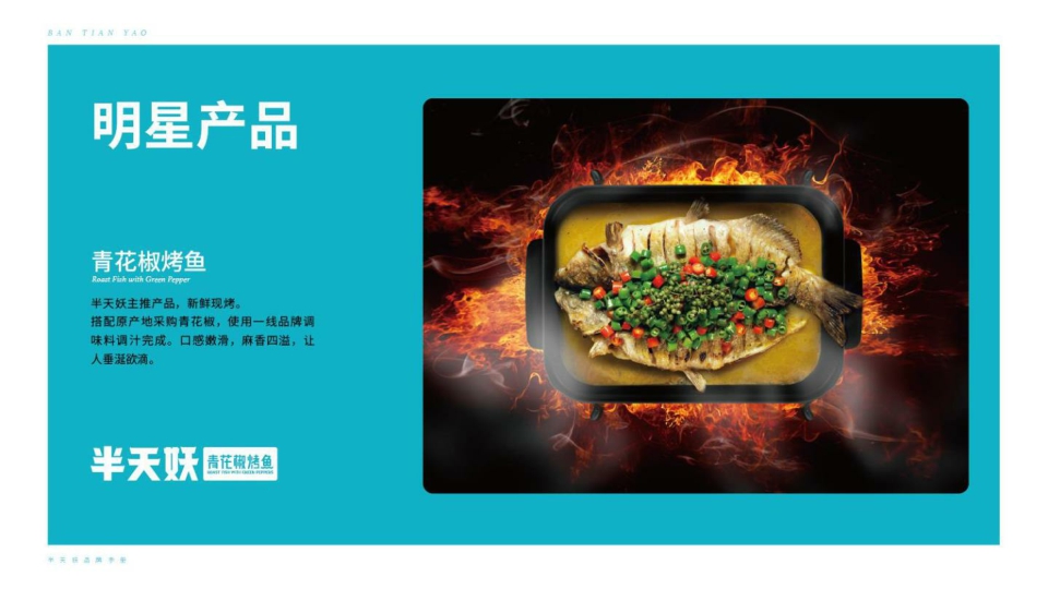 2022-半天妖青花椒烤鱼品牌手册-23页.pdf