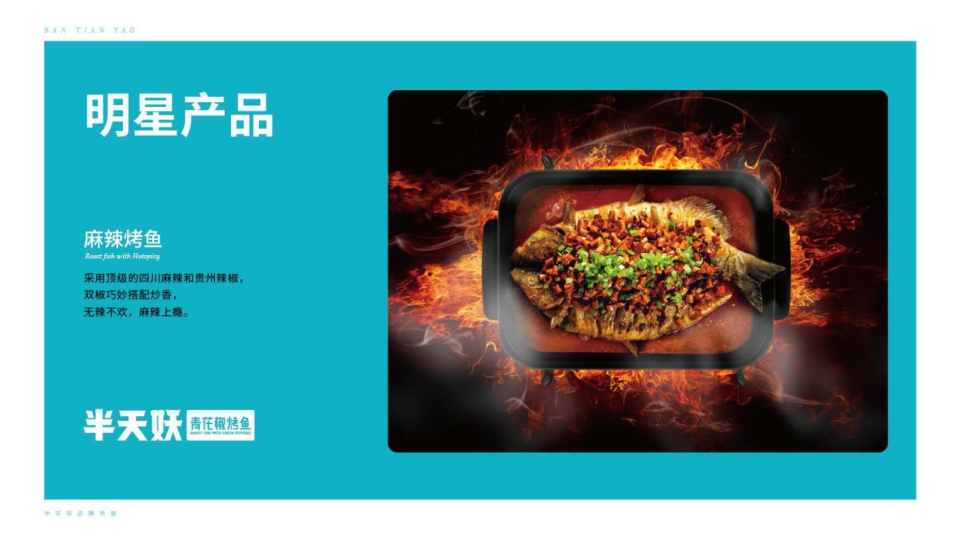 2022-半天妖青花椒烤鱼品牌手册-23页.pdf
