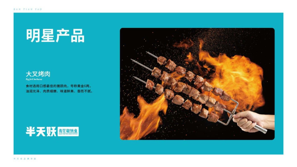 2022-半天妖青花椒烤鱼品牌手册-23页.pdf