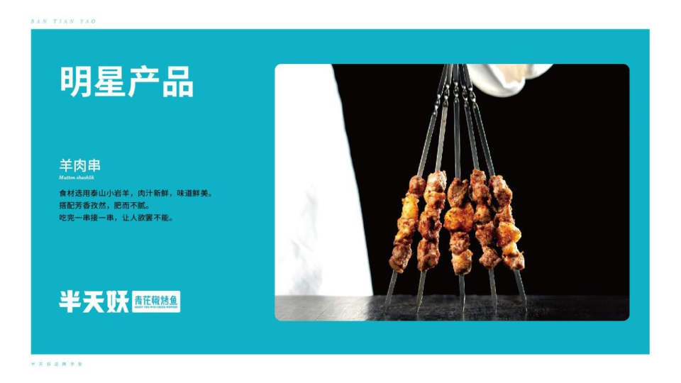 2022-半天妖青花椒烤鱼品牌手册-23页.pdf
