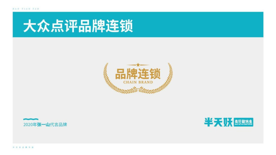 2022-半天妖青花椒烤鱼品牌手册-23页.pdf