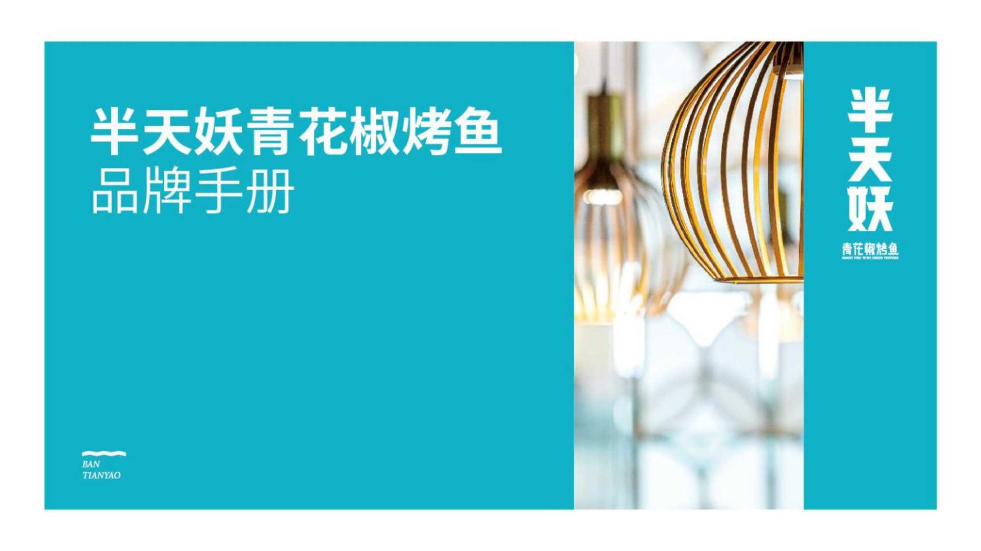 2022-半天妖青花椒烤鱼品牌手册-23页.pdf