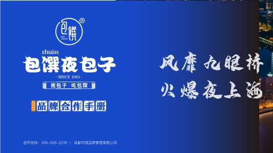 2022-包馔夜包子品牌合作手册-67页.pdf