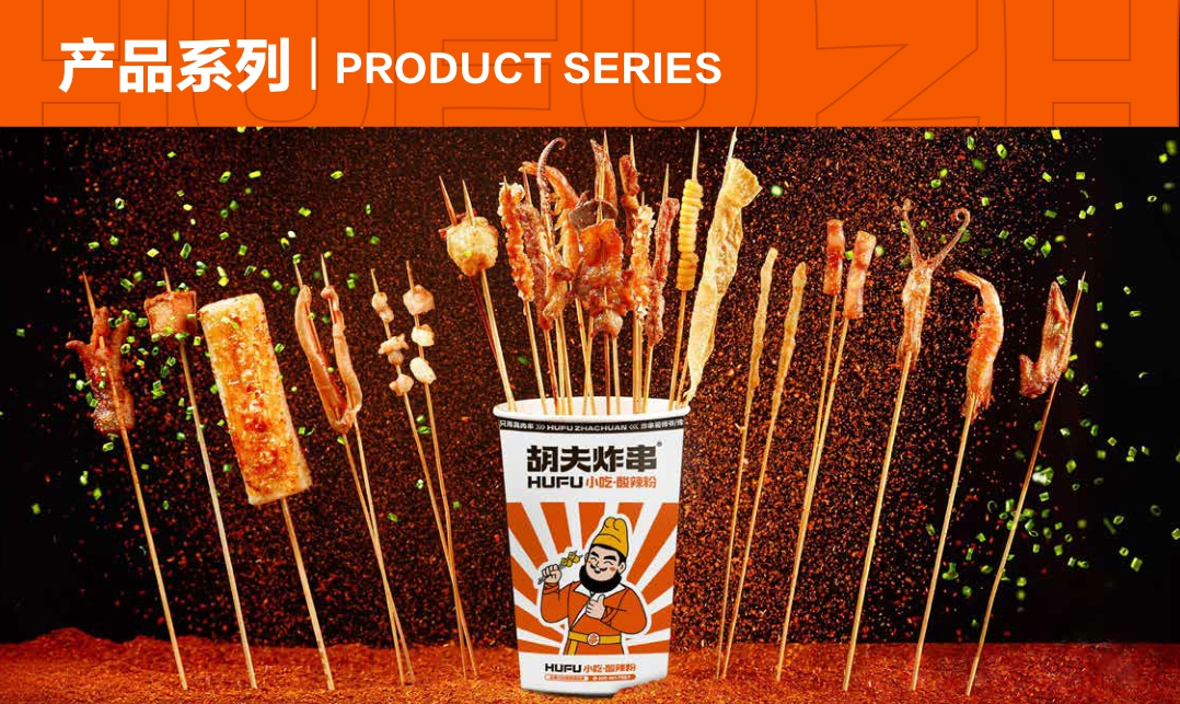 2022-胡夫炸串招商手册-31页.pdf