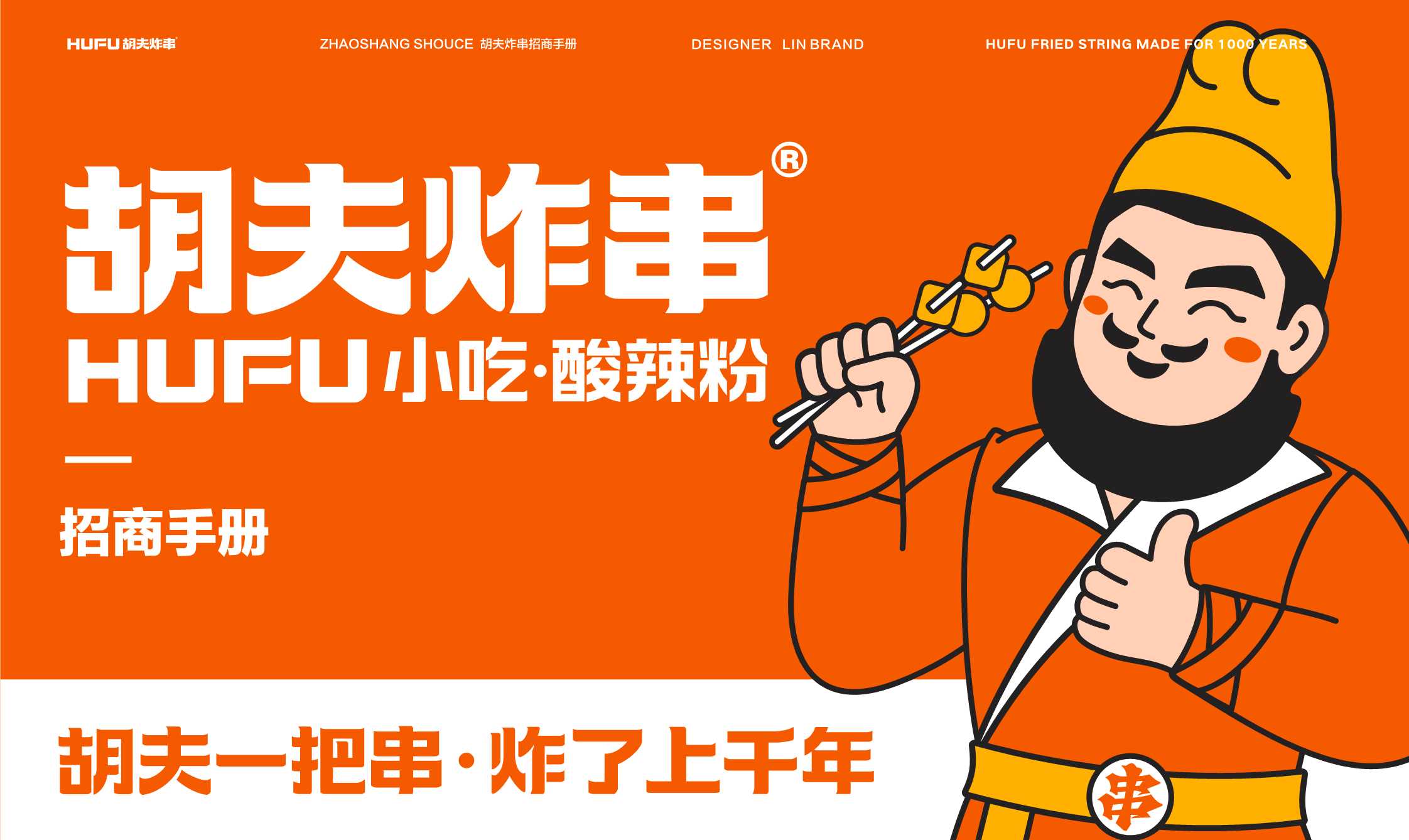 2022-胡夫炸串招商手册-31页.pdf