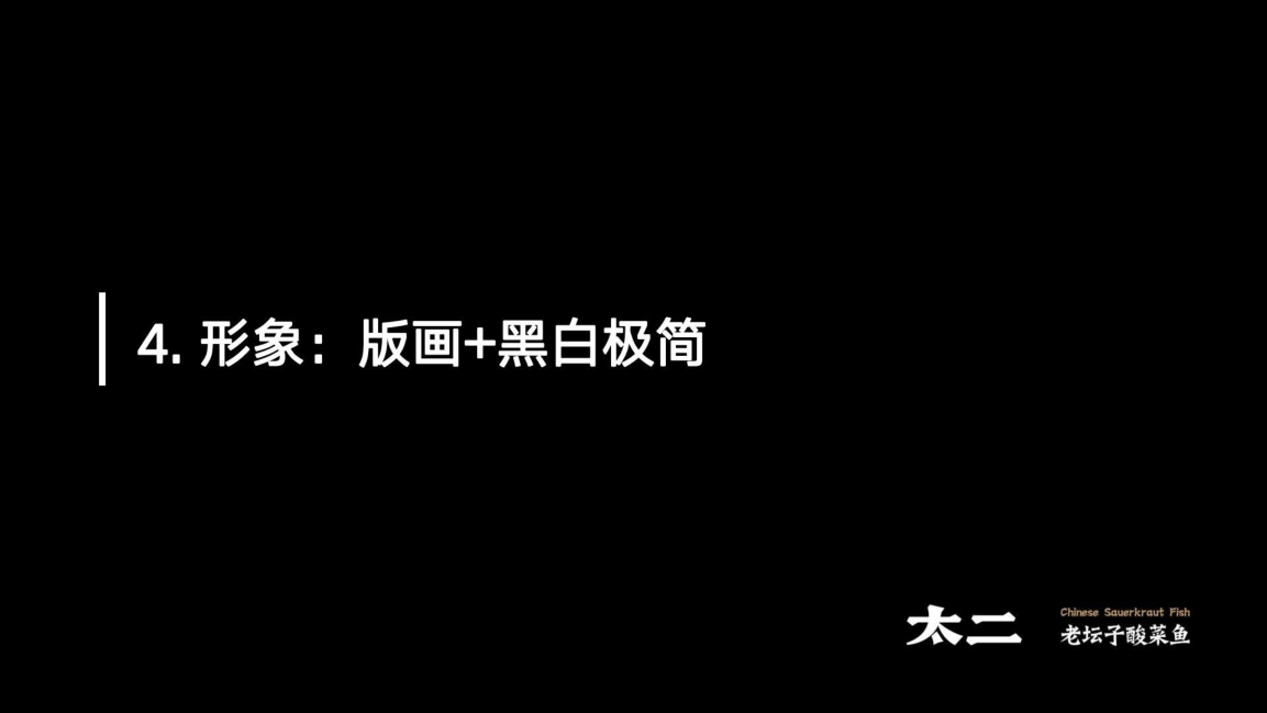2022-太二老坛子酸菜鱼项目手册-65页.pdf