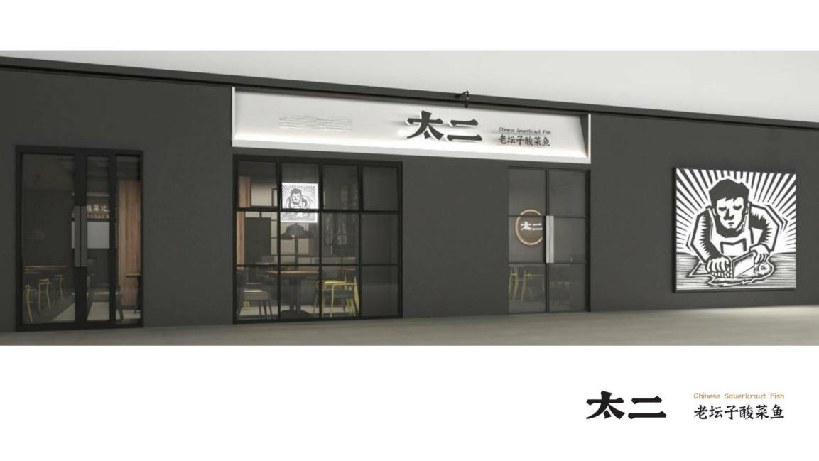 2022-太二老坛子酸菜鱼项目手册-65页.pdf