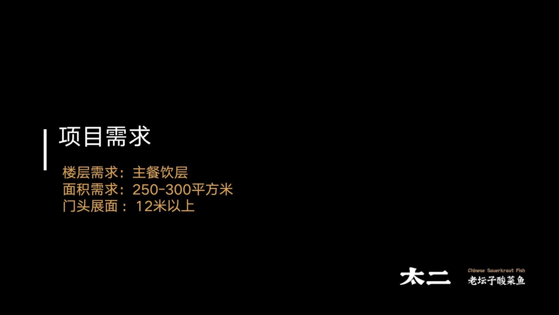 2022-太二老坛子酸菜鱼项目手册-65页.pdf